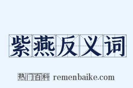 紫燕反义词是什么意思的图片